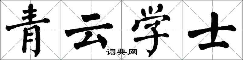翁闓運青雲學士楷書怎么寫
