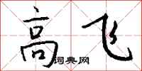 錢沛雲高飛行書怎么寫