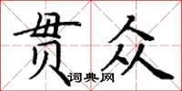 丁謙貫眾楷書怎么寫