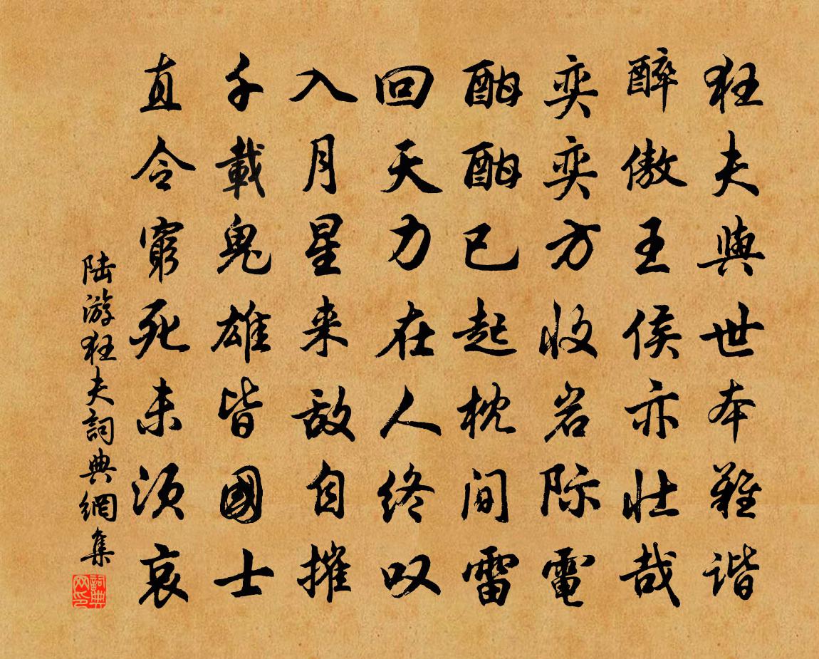 陸游狂夫書法作品欣賞