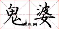 丁謙鬼婆楷書怎么寫