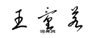梁錦英王童若草書個性簽名怎么寫