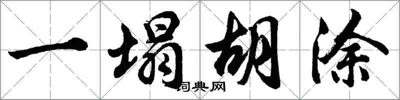 胡問遂一塌胡塗行書怎么寫