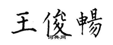 何伯昌王俊暢楷書個性簽名怎么寫