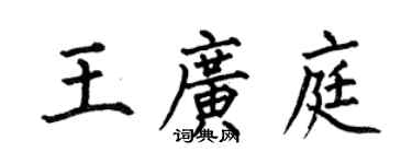 何伯昌王廣庭楷書個性簽名怎么寫