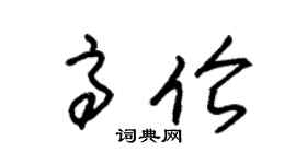 朱錫榮高倫草書個性簽名怎么寫
