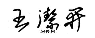朱錫榮王潔開草書個性簽名怎么寫