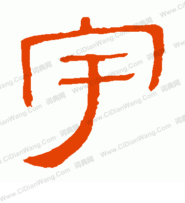 馬王堆帛書寫的宇