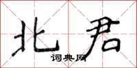 侯登峰北君楷書怎么寫