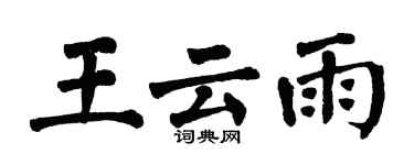 翁闓運王雲雨楷書個性簽名怎么寫
