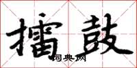 周炳元擂鼓楷書怎么寫