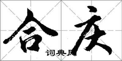 胡問遂合慶行書怎么寫