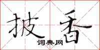 黃華生披香楷書怎么寫
