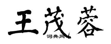 翁闓運王茂蓉楷書個性簽名怎么寫