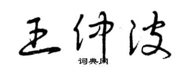 曾慶福王仲波草書個性簽名怎么寫
