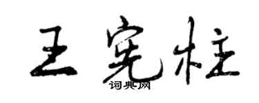 曾慶福王憲柱行書個性簽名怎么寫