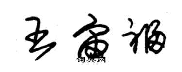 朱錫榮王宙福草書個性簽名怎么寫