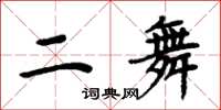 周炳元二舞楷書怎么寫