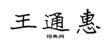 袁強王通惠楷書個性簽名怎么寫