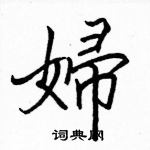 駱恆光寫的硬筆楷書婦