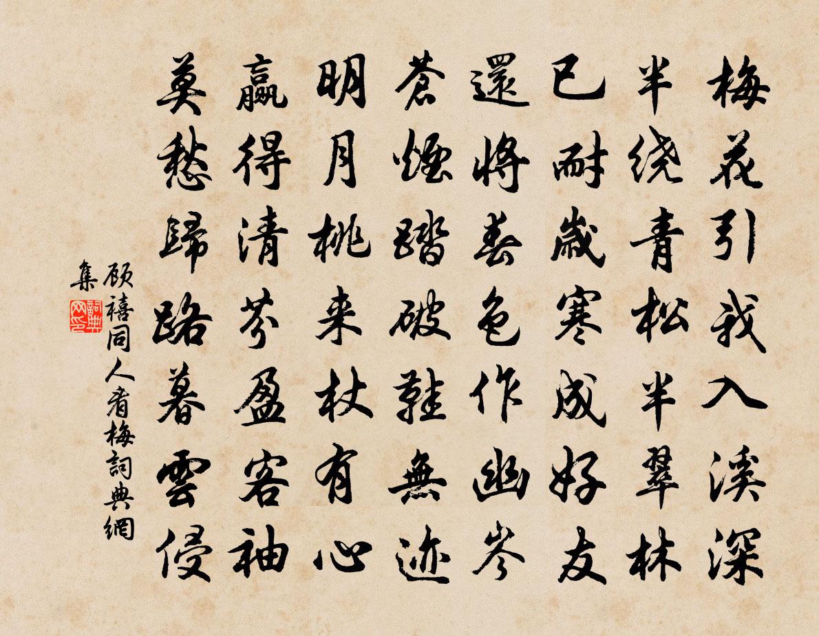 顧禧同人看梅書法作品欣賞