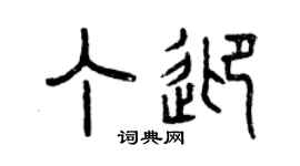 曾慶福丁迎篆書個性簽名怎么寫