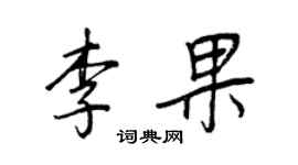 王正良李果行書個性簽名怎么寫