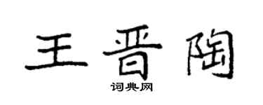 袁強王晉陶楷書個性簽名怎么寫