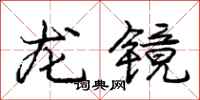 龐中華龍鏡行書怎么寫