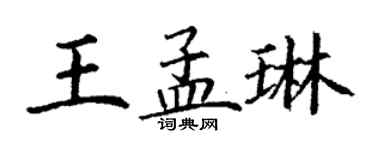 丁謙王孟琳楷書個性簽名怎么寫