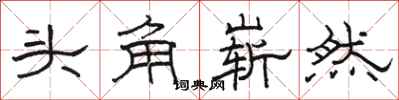 駱恆光頭角嶄然隸書怎么寫
