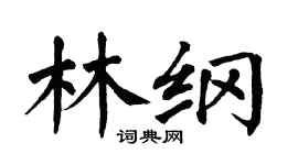 翁闓運林綱楷書個性簽名怎么寫
