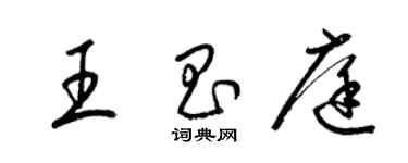 梁錦英王昌庭草書個性簽名怎么寫