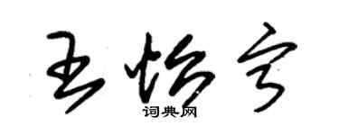 朱錫榮王怡寧草書個性簽名怎么寫