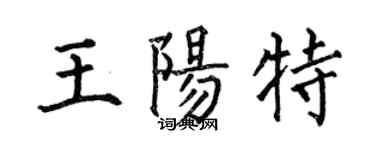 何伯昌王陽特楷書個性簽名怎么寫