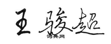 駱恆光王駿超行書個性簽名怎么寫