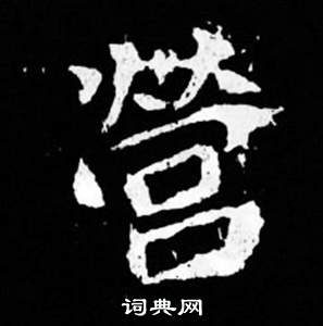 司馬昞妻墓志銘寫的營