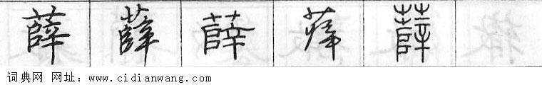 鋼筆字典