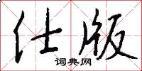 仕進的意思_仕進的解釋_國語詞典
