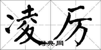 翁闓運凌厲楷書怎么寫