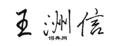 駱恆光王洲信行書個性簽名怎么寫