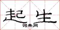 范連陞起生隸書怎么寫