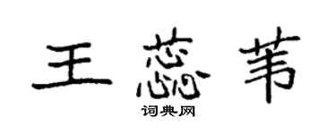 袁強王蕊葦楷書個性簽名怎么寫
