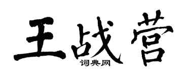 翁闓運王戰營楷書個性簽名怎么寫