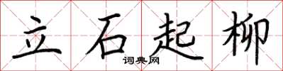 荊霄鵬立石起柳楷書怎么寫