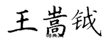 丁謙王嵩鉞楷書個性簽名怎么寫