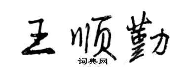 曾慶福王順勤行書個性簽名怎么寫
