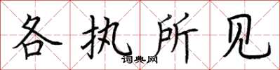 荊霄鵬各執所見楷書怎么寫