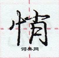 龐中華寫的硬筆行書悄