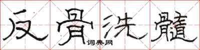 駱恆光反骨洗髓隸書怎么寫